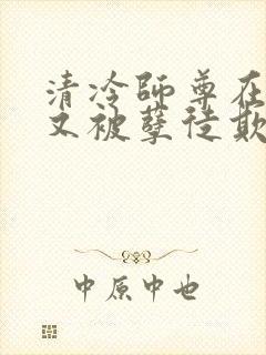 清冷师尊在山洞又被孽徒欺负