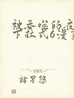 被吞噬的夜漫画下拉式6漫画入口