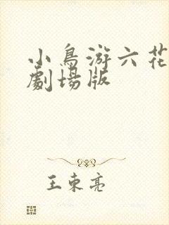 小鸟游六花·改剧场版