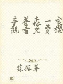 辛普森一家在线观看免费樱花动漫