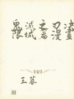 鬼灭之刃决战无限城篇漫画