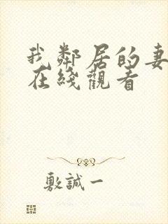 我邻居的妻子3在线观看