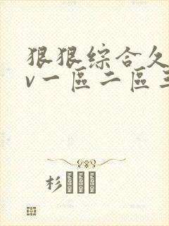 狠狠综合久久av一区二区三区av