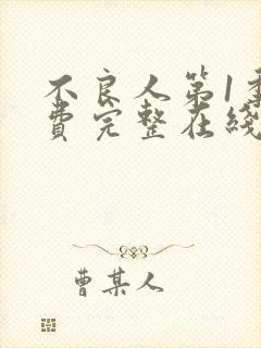 不良人第1季免费完整在线观看高清