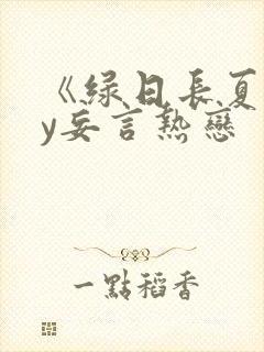 《绿日长夏》by妄言热恋