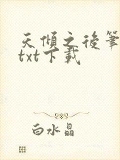 天倾之后笔趣阁txt下载