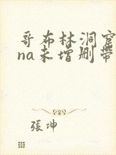 哥布林洞窟sana未增删带樱花