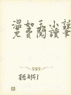 温如玉小说全文免费阅读笔趣阁封面