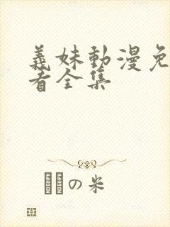 义妹动漫免费观看全集