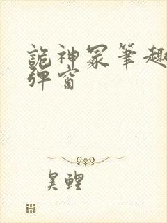 诡神冢笔趣阁无弹窗