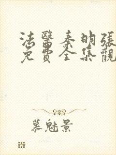 法医秦明张若昀免费全集观看第一季