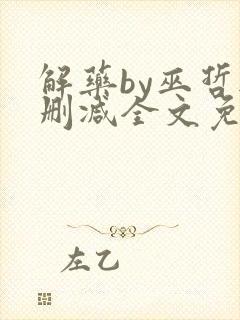 解药by巫哲无删减全文免费阅读