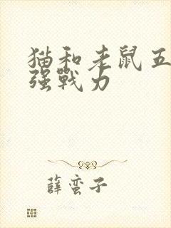 猫和老鼠五大最强战力