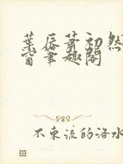 叶辰萧初然无弹窗笔趣阁