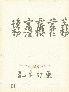 后宫露营第二季动漫樱花动漫封面