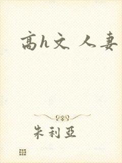 高h文 人妻封面