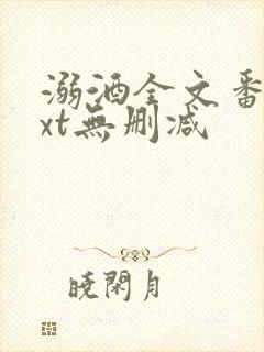 溺酒全文番外txt无删减封面