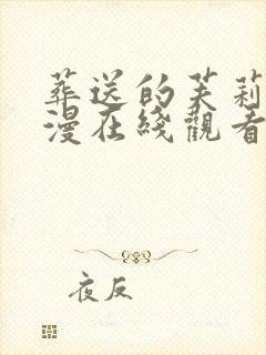 葬送的芙莉莲动漫在线观看免费