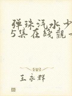 弹珠汽水少女第5集在线观看