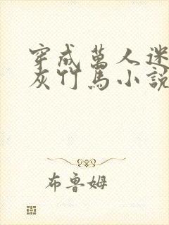 穿成万人迷的炮灰竹马小说免费阅读