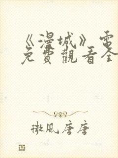 《漫城》电视剧免费观看全集高清封面