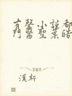 有声小说都市奇门医圣叶皓轩