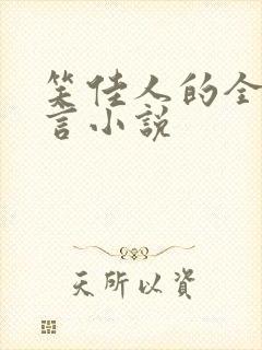 笑佳人的全部古言小说