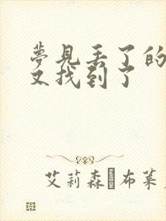 梦见丢了的东西又找到了