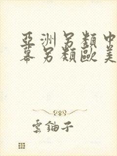 亚洲另类中文字幕另类欧美