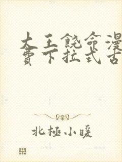 大王饶命漫画免费下拉式古风漫画