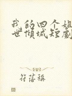 我的四个姐姐绝世倾城短剧全集封面