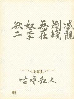 欲奴无删减版第二季在线观看