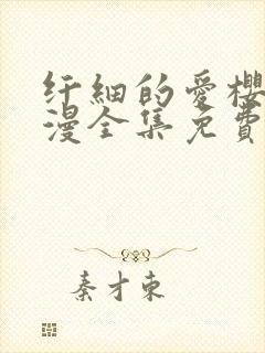 纤细的爱樱花动漫全集免费