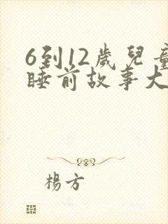6到12岁儿童睡前故事大全10篇
