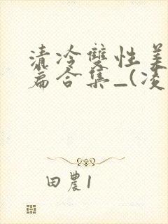 清冷双性美人短篇合集_(凌空剑)