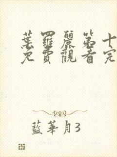 叶罗丽第十一季免费观看完整