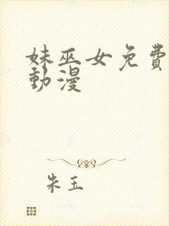 妹巫女免费观看动漫