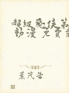 超级飞侠第一季 动漫 免费观看封面