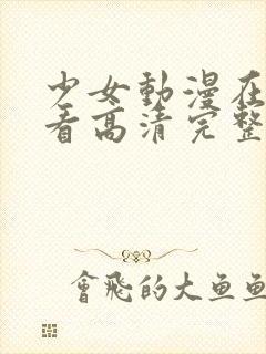 少女动漫在线观看高清完整版封面