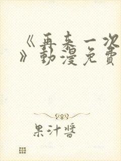 《再来一次好吗》动漫免费看封面