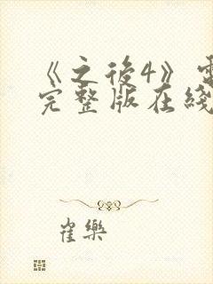 《之后4》电影完整版在线观看高清