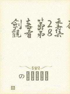 剑来第2季在线观看第8集