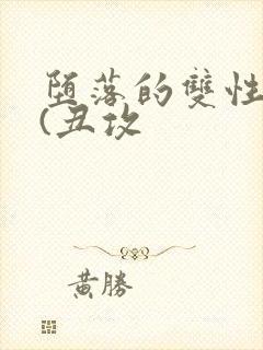 堕落的双性美人(丑攻