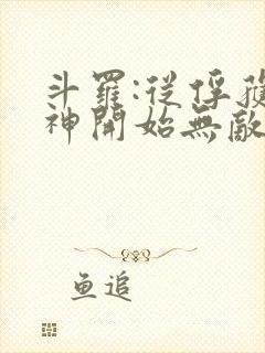 斗罗:从俘获女神开始无敌小说在线阅读