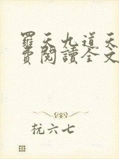 罗天九道天书免费阅读全文