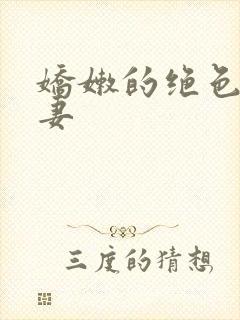 娇嫩的绝色美人妻封面