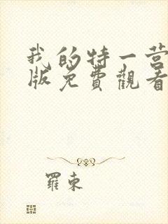 我的特一营完整版免费观看