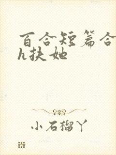 百合短篇合集高h扶她封面