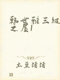 韩世雅三级美景之屋1