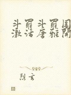 斗罗斗罗图鉴从激活唐雅开始